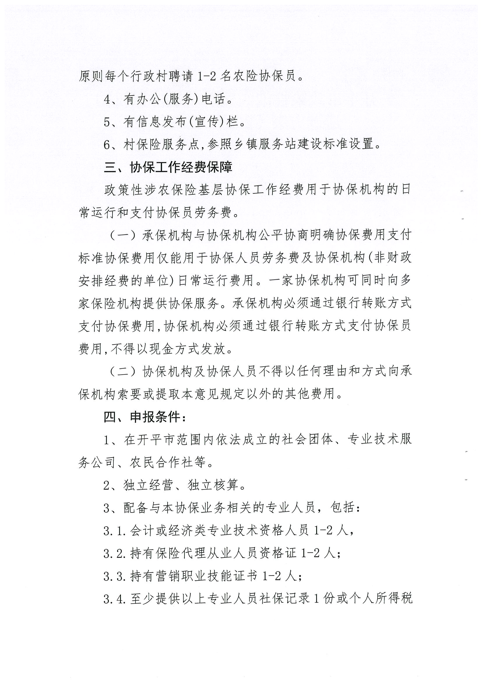 關(guān)于公開遴選2024-2026年開平市政策性涉農(nóng)保險基層協(xié)保機(jī)構(gòu)的通知(2)_03.png