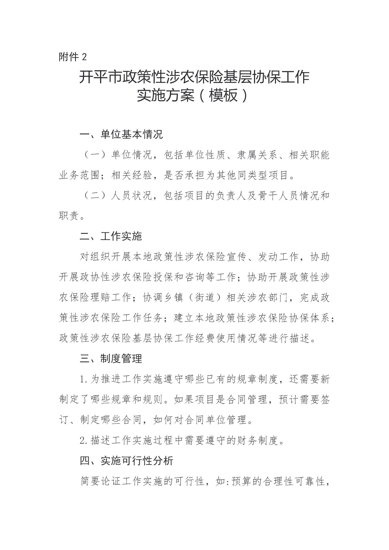 關(guān)于公開遴選2024-2026年開平市政策性涉農(nóng)保險基層協(xié)保機(jī)構(gòu)的通知(2)_06.png