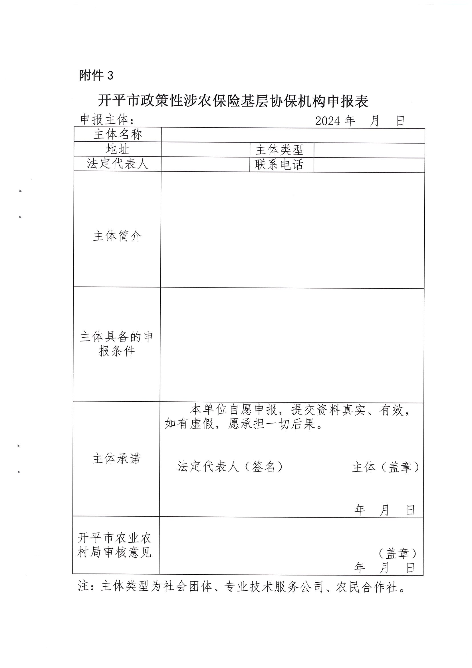 關(guān)于公開遴選2024-2026年開平市政策性涉農(nóng)保險基層協(xié)保機(jī)構(gòu)的通知(2)_08.png