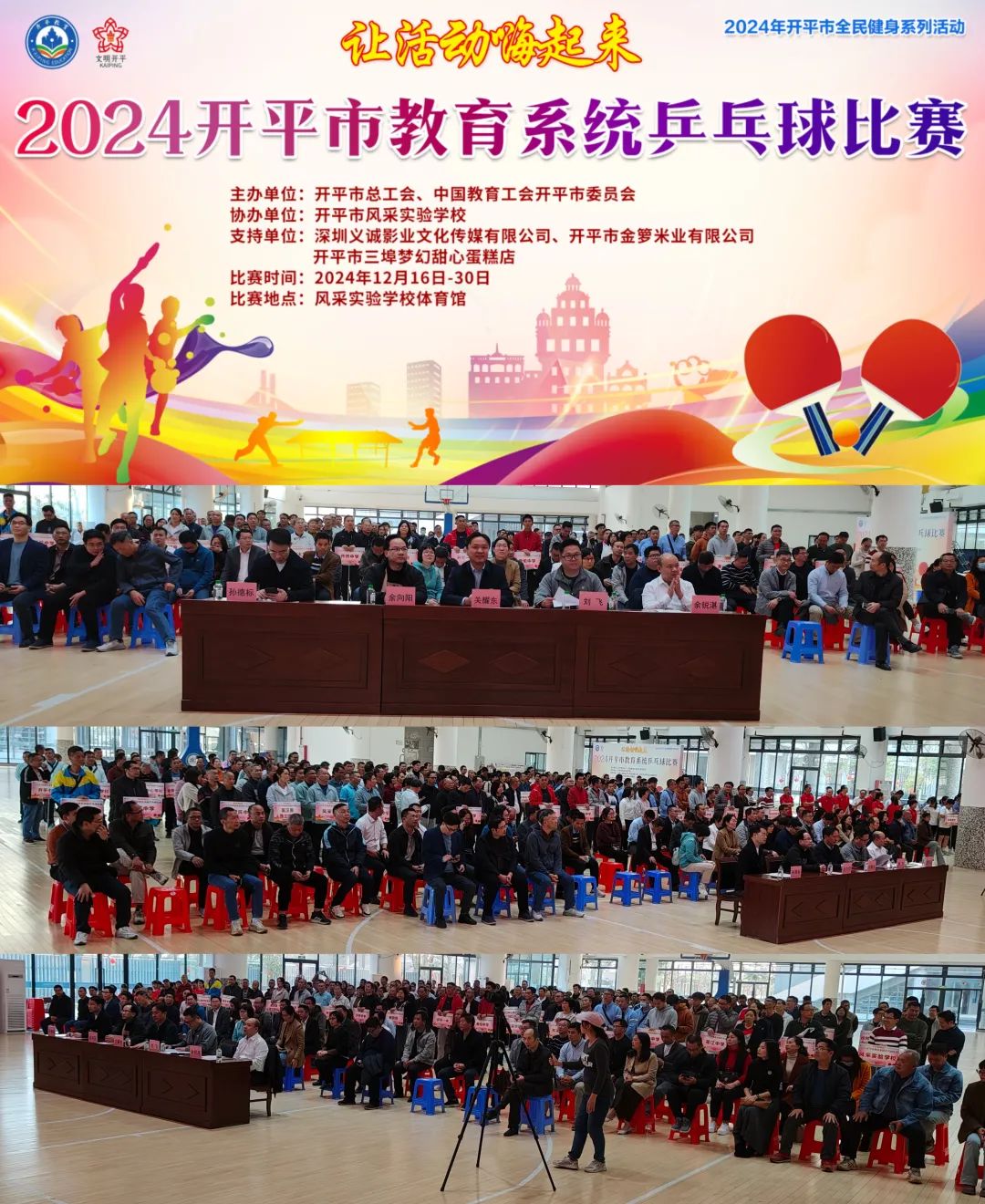 2024年開平市教育系統(tǒng)乒乓球比賽圓滿結(jié)束，助力教育事業(yè)蓬勃發(fā)展