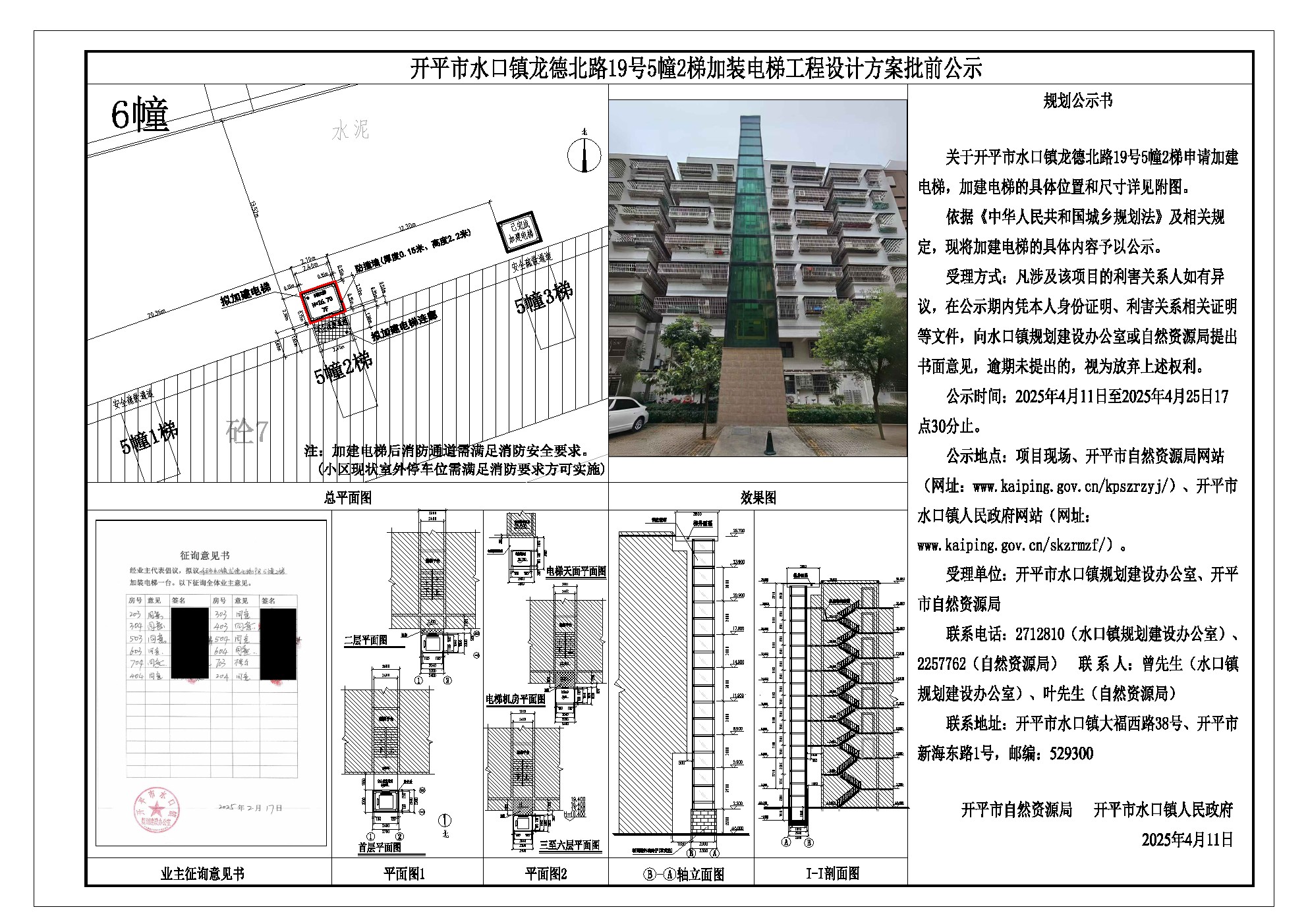 水口鎮(zhèn)龍德北路19號5幢2梯(加建電梯)-設(shè)計方案批前公示.jpg