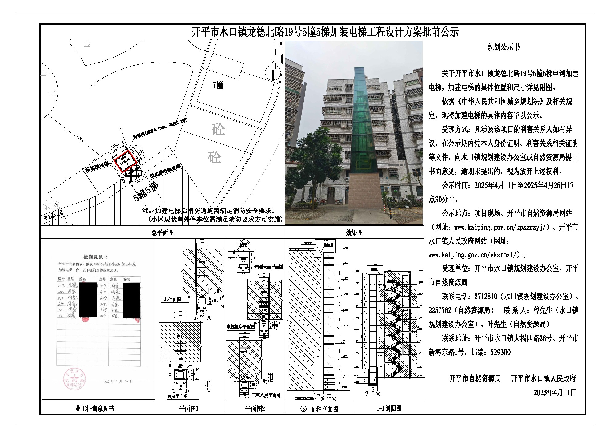 水口鎮(zhèn)龍德北路19號(hào)5幢5梯(加建電梯)-設(shè)計(jì)方案批前公示.jpg