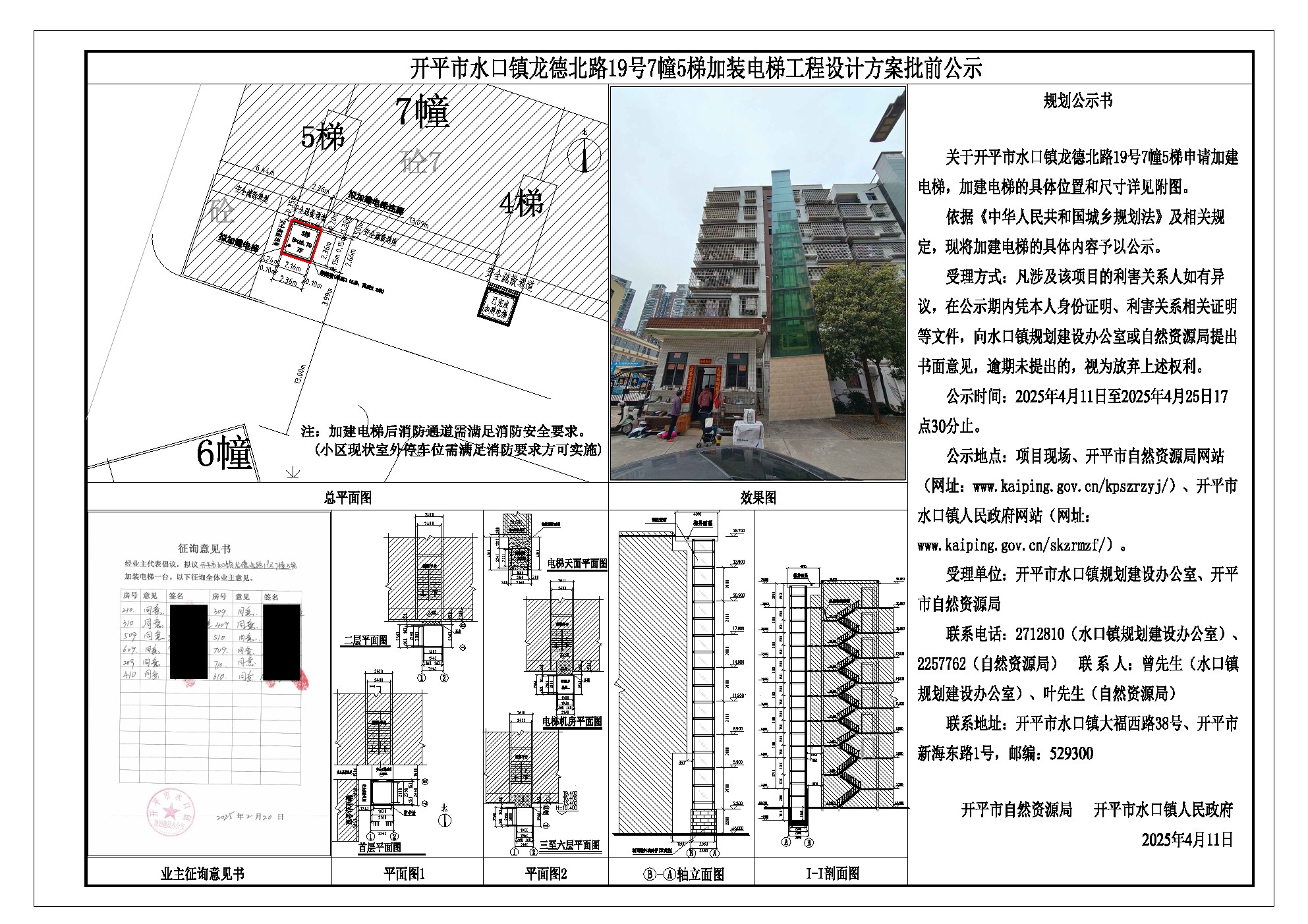 水口鎮(zhèn)龍德北路19號7幢5梯(加建電梯)-設(shè)計方案批前公示.jpg