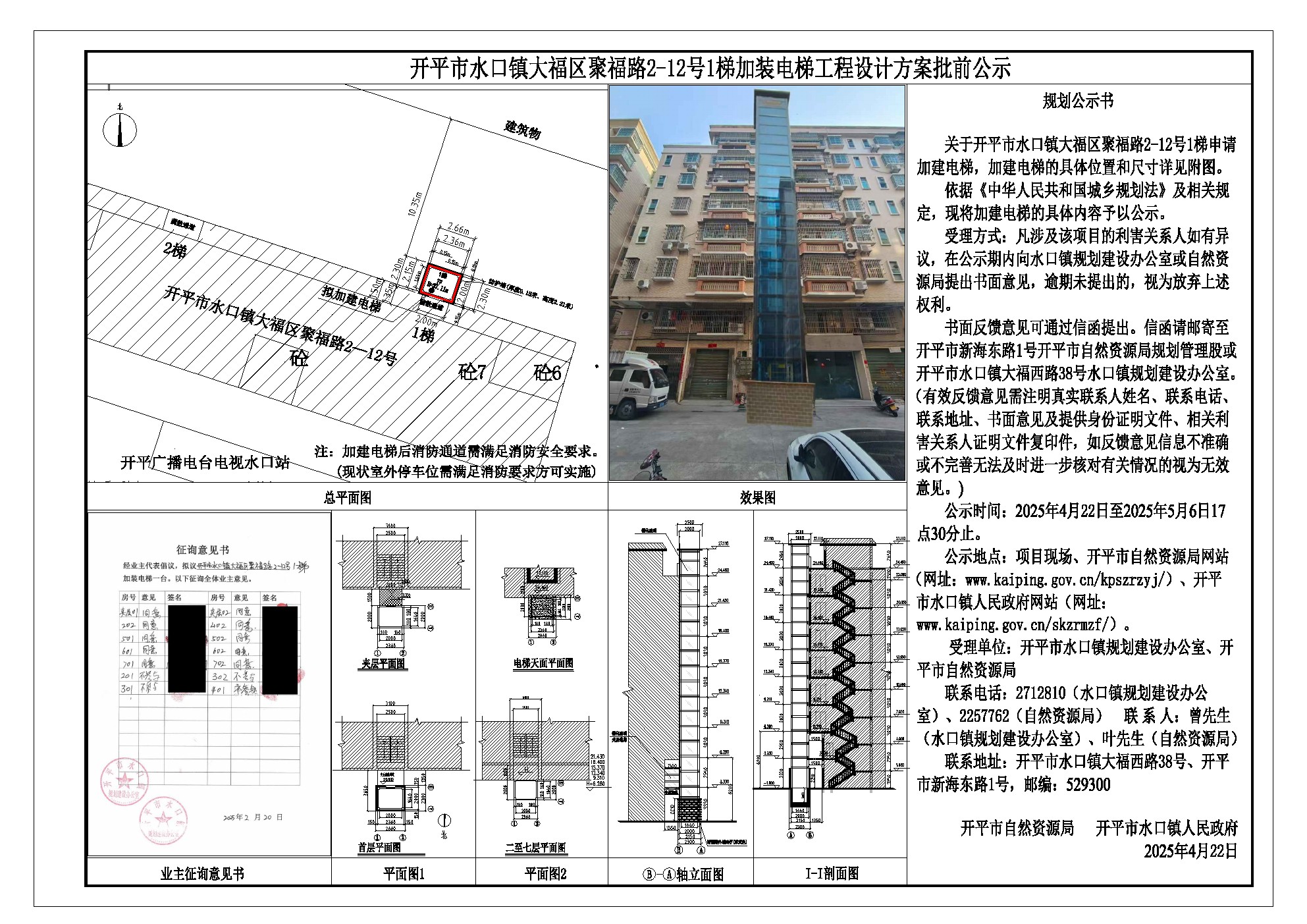 開(kāi)平市水口鎮(zhèn)大福區(qū)聚福路2-12號(hào)1梯(加建電梯)-設(shè)計(jì)方案批前公示.jpg