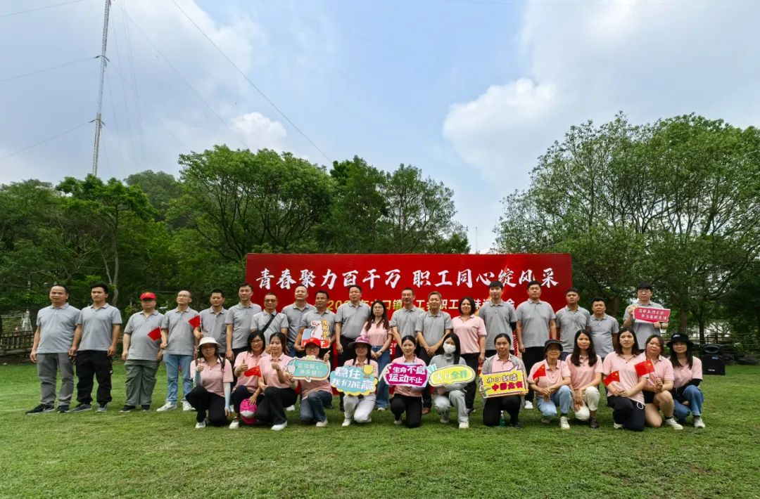 水口鎮(zhèn)總工會(huì)舉辦2025年“青春聚力百千萬，職工同心綻風(fēng)采”職工趣味運(yùn)動(dòng)會(huì)