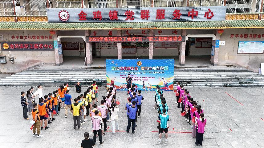 金雞鎮(zhèn)總工會舉辦2025年“凝心鑄魂跟黨走，團(tuán)結(jié)奮斗新征程”職工趣味運(yùn)動會