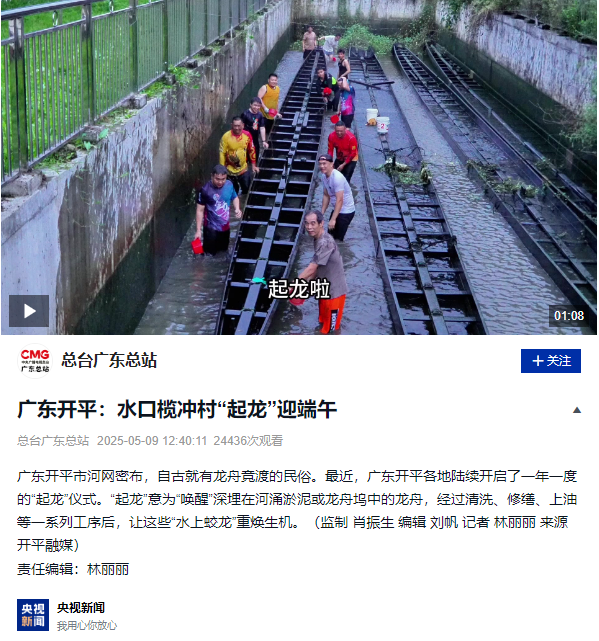 龍舟出水！央視聚焦開平水口“起龍”！
