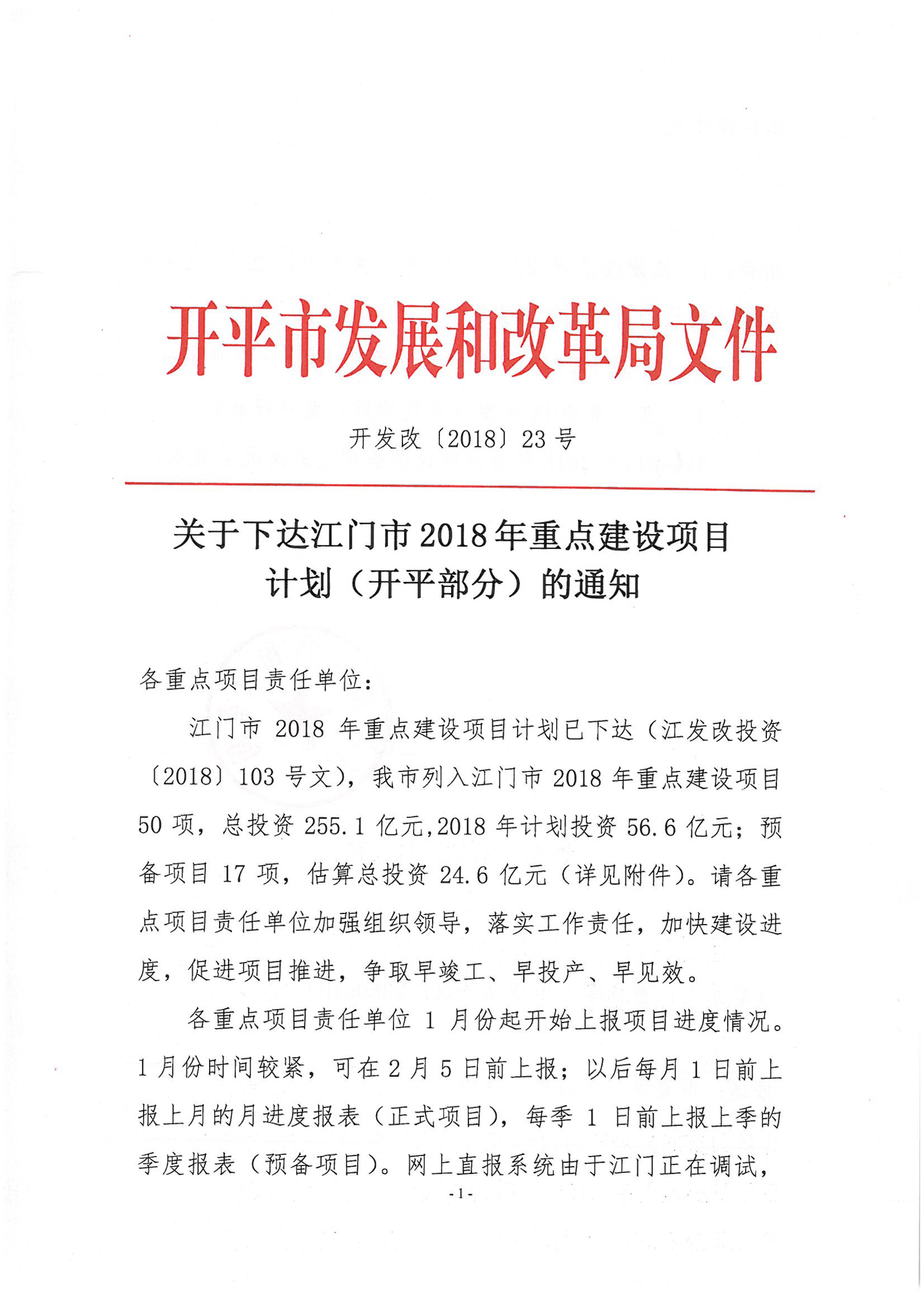 關(guān)于下達(dá)江門市2018年重點(diǎn)建設(shè)項目計劃（開平部分）的通知-1.jpg