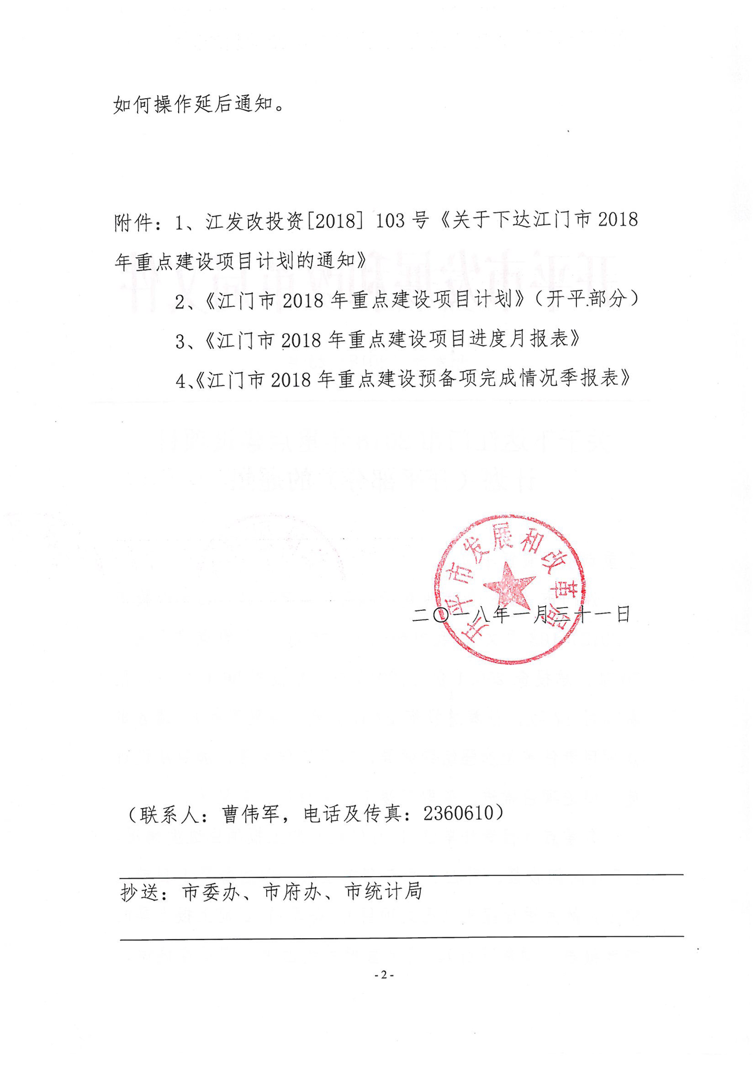 關(guān)于下達(dá)江門市2018年重點(diǎn)建設(shè)項目計劃（開平部分）的通知-2.jpg