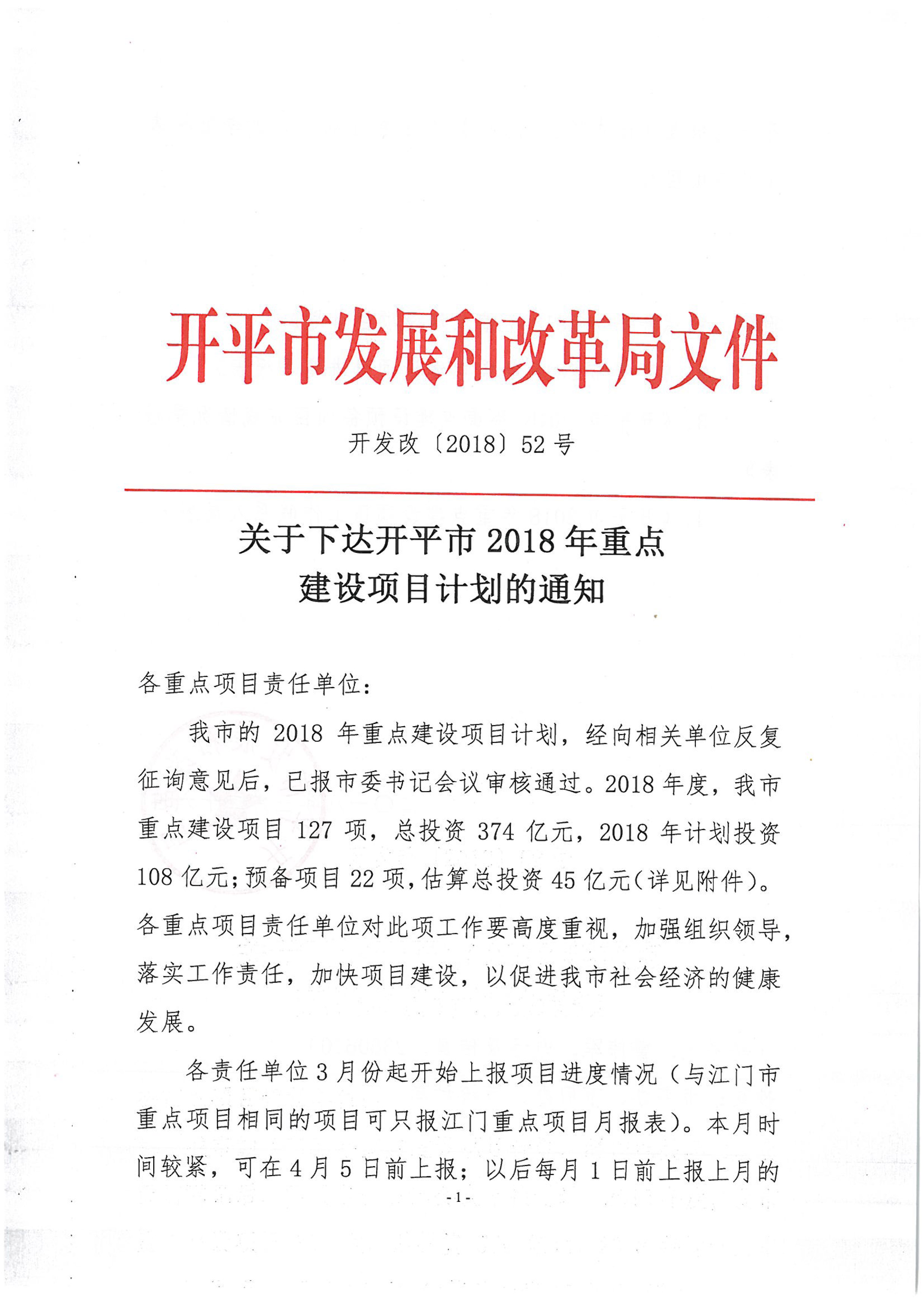 關(guān)于下達(dá)開平市2018年重點(diǎn)建設(shè)項(xiàng)目計劃的通知-1.jpg