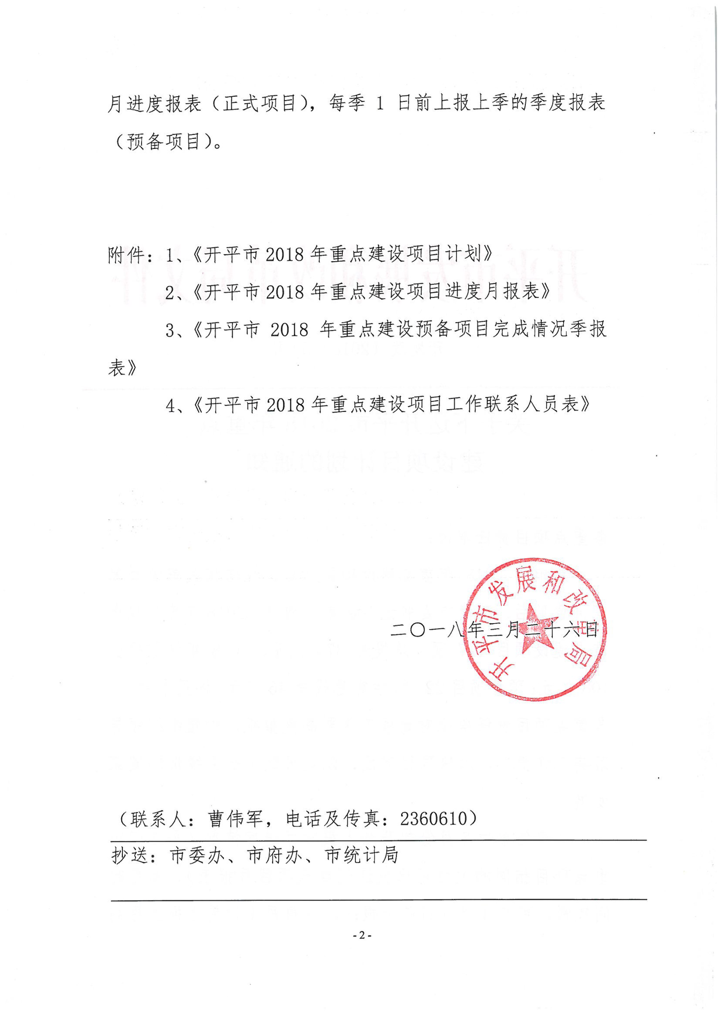 關(guān)于下達(dá)開平市2018年重點(diǎn)建設(shè)項(xiàng)目計劃的通知-2.jpg