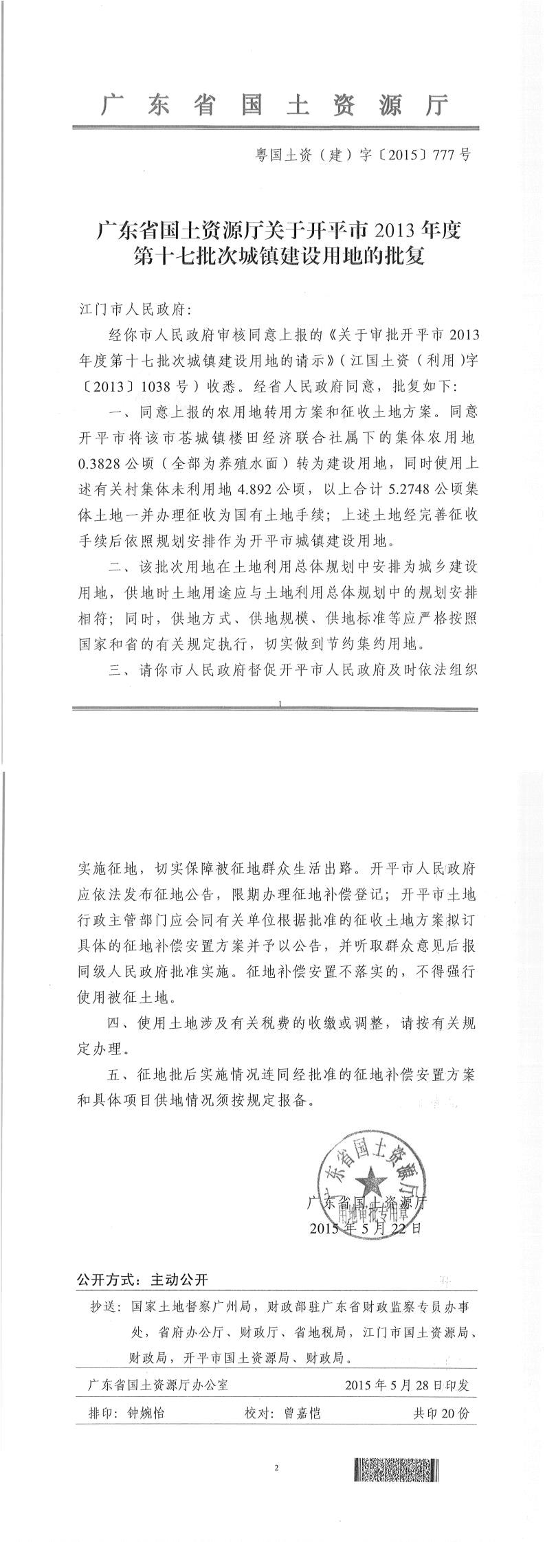 40粵國土資（建）字〔2015〕777號(hào)-廣東省國土資源廳關(guān)于開平市2013年度第十七批次城鎮(zhèn)建設(shè)用地的批復(fù).jpg
