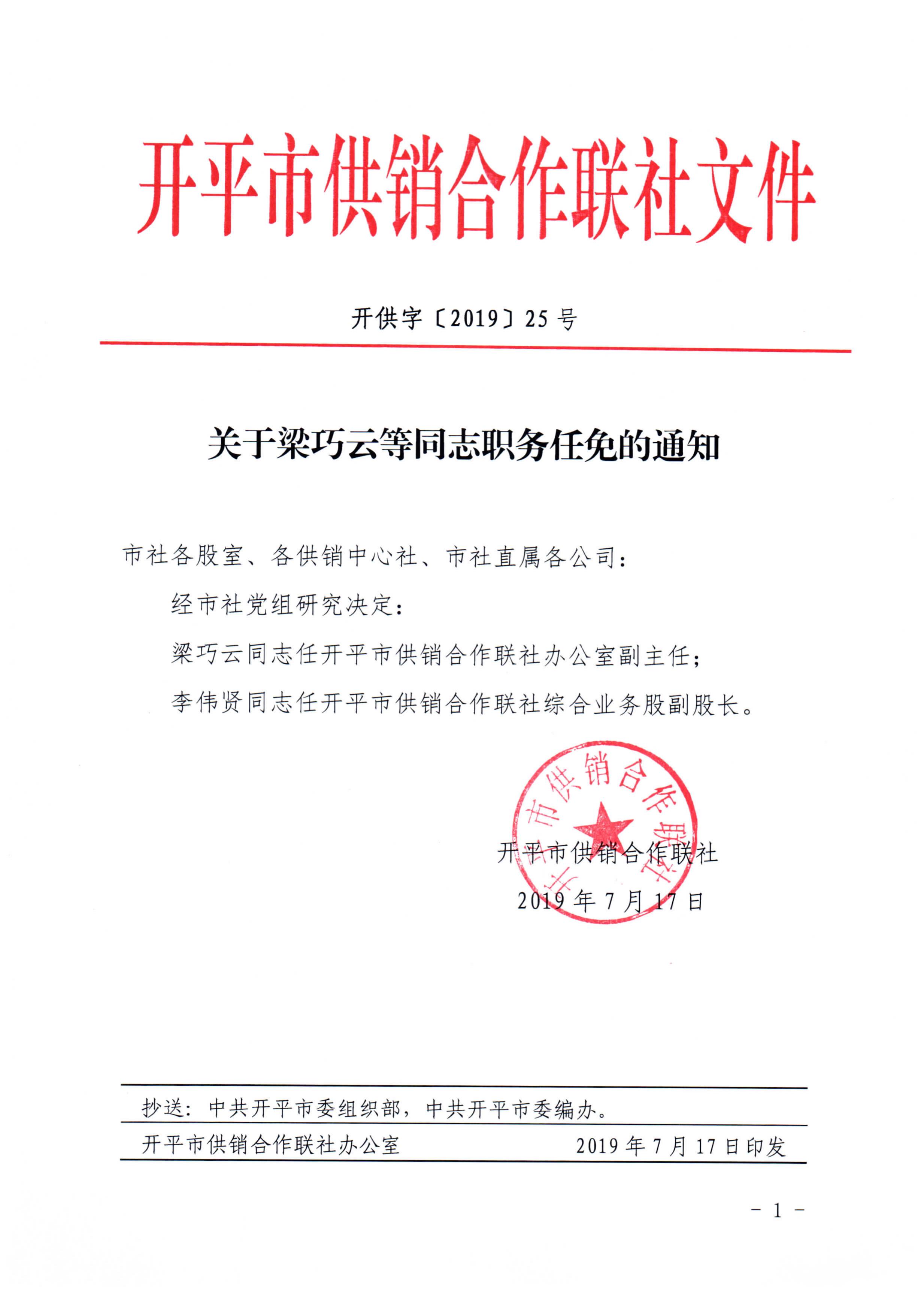 開供字〔2019〕25號關于梁巧云等同志職務任免的通知.jpg