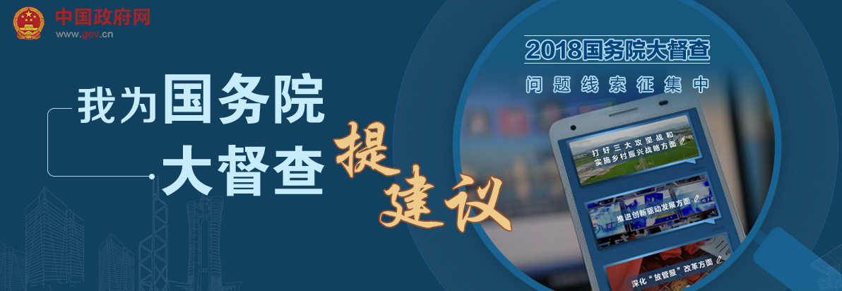 我為大督查提建議_2018國(guó)務(wù)院大督查_(kāi)中國(guó)政府網(wǎng)_副本.png