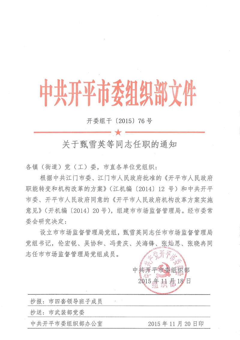 開委組干〔2015〕76號關于甄雪英等同志任職的通知.jpg